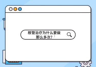 根管治療為什么要做那么多次？