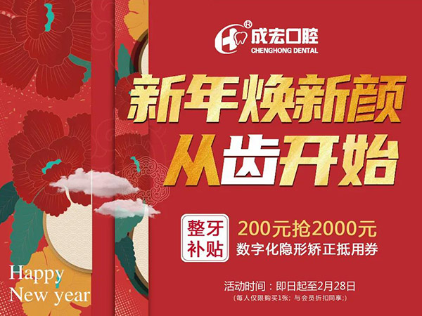 新年煥新顏，成宏口腔跨年福利，暢享數(shù)字化整