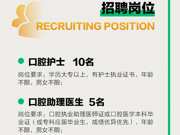 成宏口腔醫(yī)院丨高薪誠聘，“職”等你來！